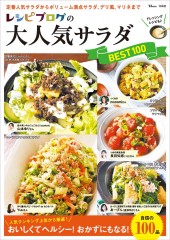 レシピブログの大人気サラダBEST100