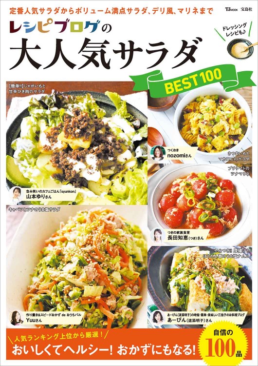 レシピブログの大人気サラダBEST100