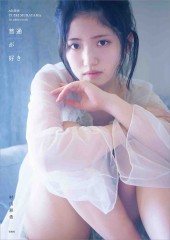 AKB48 村山彩希1st写真集 普通が好き