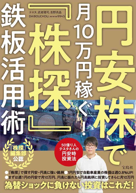 円安株で月10万円稼ぐ！ 『株探』鉄板活用術