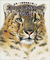 世界一の動物画家が描いた家ネコと野生ネコの図鑑