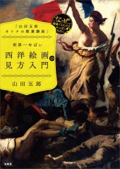 「山田五郎 オトナの教養講座」 世界一やばい西洋絵画の見方入門