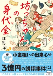 坊っちゃんの身代金