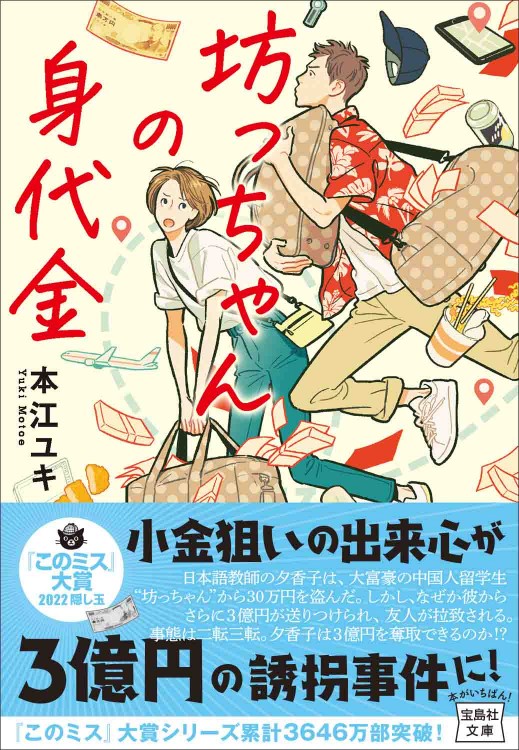 坊っちゃんの身代金