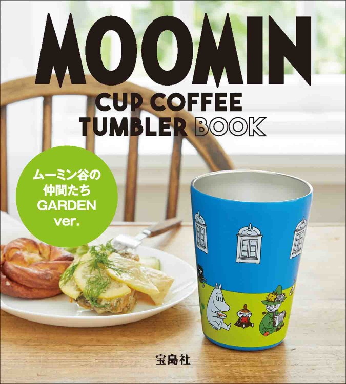 MOOMIN CUP COFFEE TUMBLER BOOK ムーミン谷の仲間たち GARDEN ver.