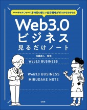 バーチャルファースト時代の新しい生存戦略がゼロからわかる！ Web3.0ビジネス見るだけノート