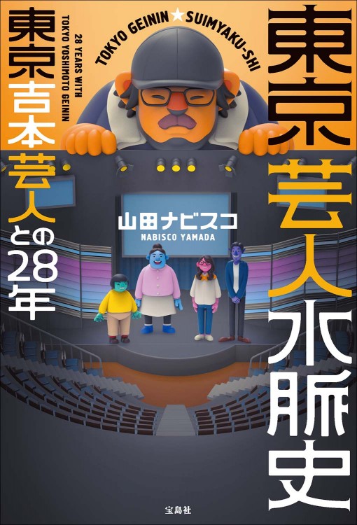 東京芸人水脈史 東京吉本芸人との28年
