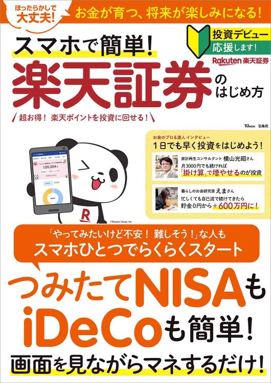 スマホで簡単！ 楽天証券のはじめ方