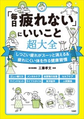 「毎日疲れない」にいいこと超大全