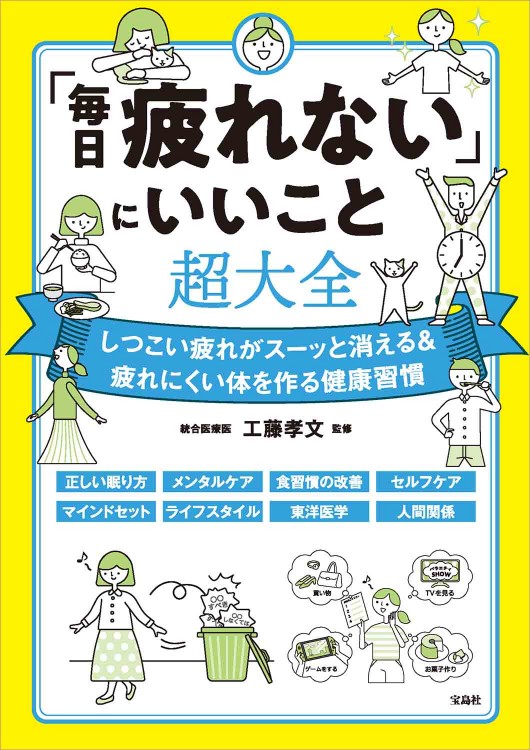 「毎日疲れない」にいいこと超大全