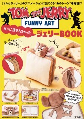 TOM and JERRY(TM)FUNNY ART パンに挟まれちゃったジェリーBOOK