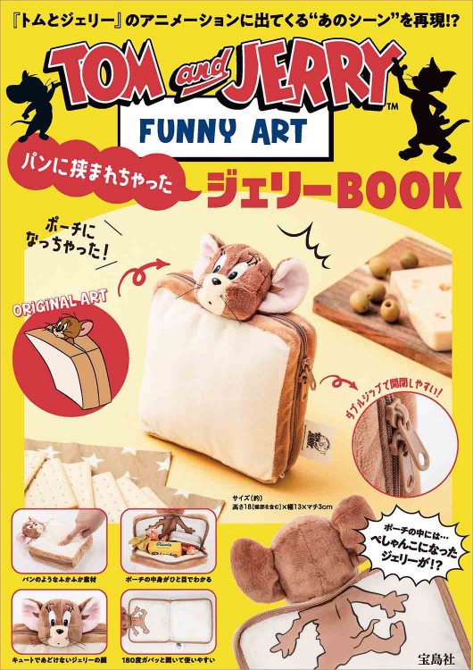 TOM and JERRY（TM）FUNNY ART パンに挟まれちゃったジェリーBOOK