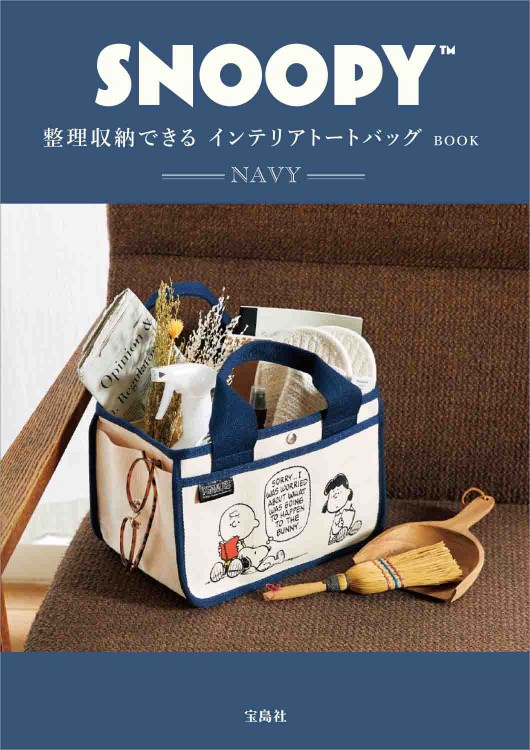 SNOOPY 整理収納できるインテリアトートバッグBOOK NAVY