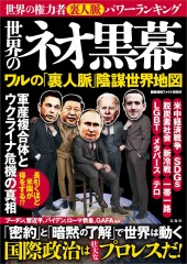 世界のネオ黒幕 ワルの「裏人脈」陰謀世界地図