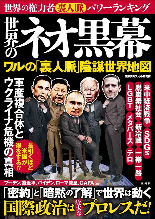 世界のネオ黒幕 ワルの「裏人脈」陰謀世界地図