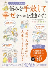 お坊さんに教わる 悩みを手放して幸せをつかむ生きかた