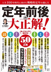 定年前後の大正解!