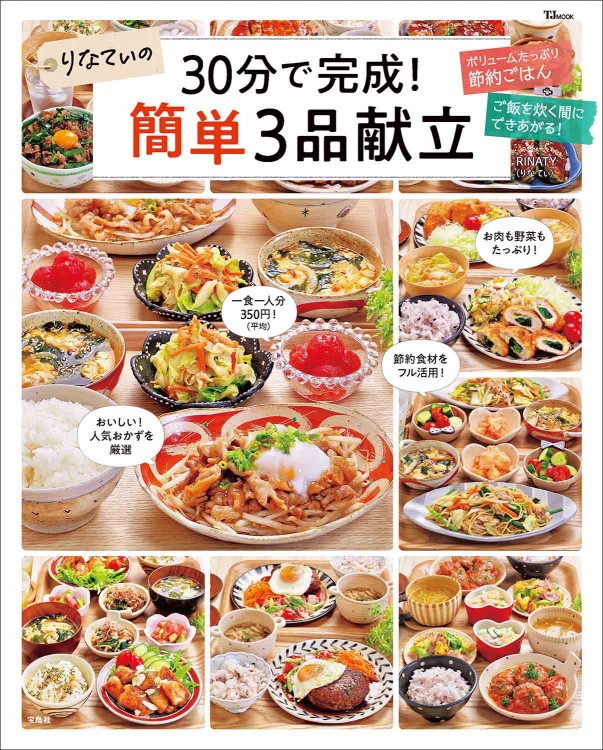りなてぃの30分で完成！ 簡単3品献立
