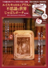 ルイス・キャロルとアリスの不思議な世界 じゃばらポーチBOOK