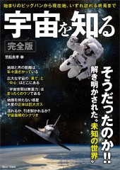 宇宙を知る 完全版