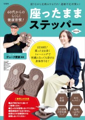 60代からのらくらく健康習慣！ 座ったままステッパー BOOK