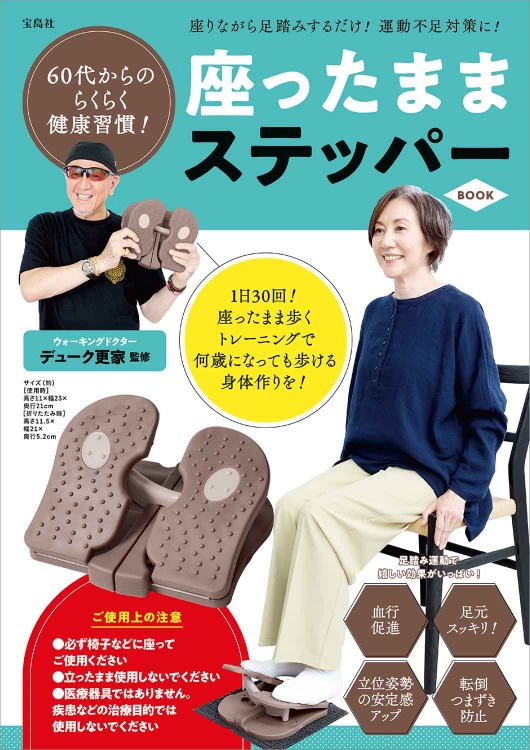 60代からのらくらく健康習慣！ 座ったままステッパー BOOK