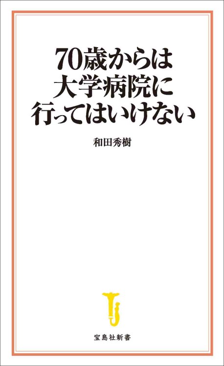 70歳からは大学病院に行ってはいけない