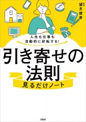 人生も仕事も自動的に好転する! 引き寄せの法則見るだけノート