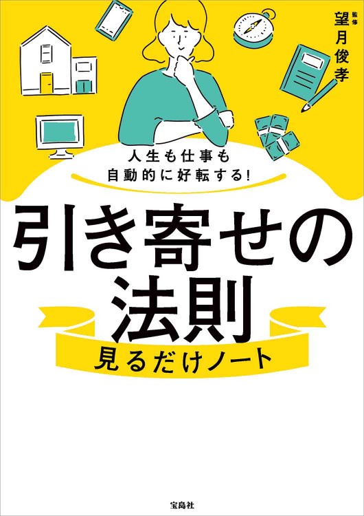 人生も仕事も自動的に好転する！ 引き寄せの法則見るだけノート