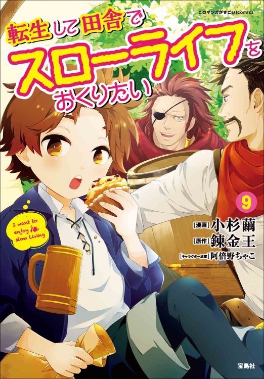 このマンガがすごい！ comics 転生して田舎でスローライフをおくりたい 9