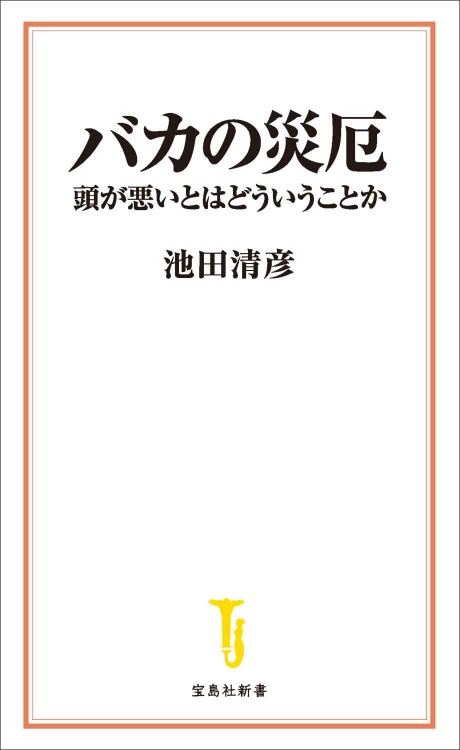 バカの災厄 頭が悪いとはどういうことか