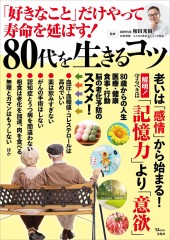 「好きなこと」だけやって寿命を延ばす！ 80代を生きるコツ