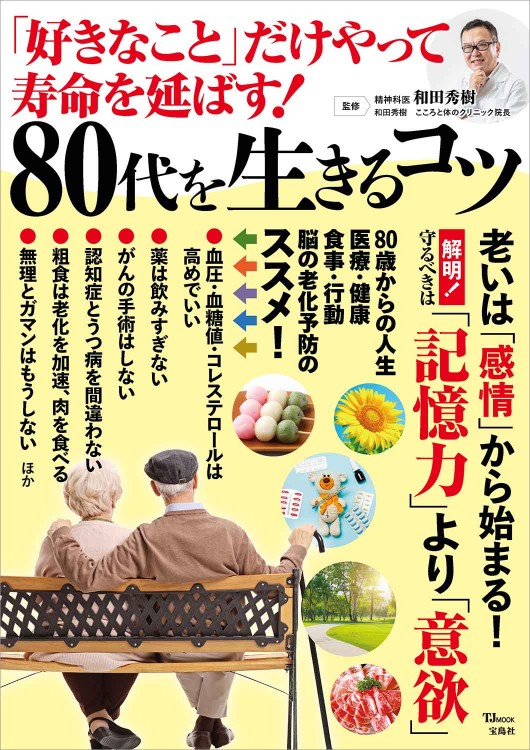 「好きなこと」だけやって寿命を延ばす！ 80代を生きるコツ
