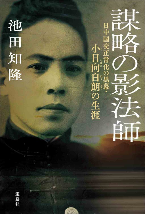 謀略の影法師 日中国交正常化の黒幕・小日向白朗の生涯