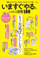 いますぐやる人になれる習慣100
