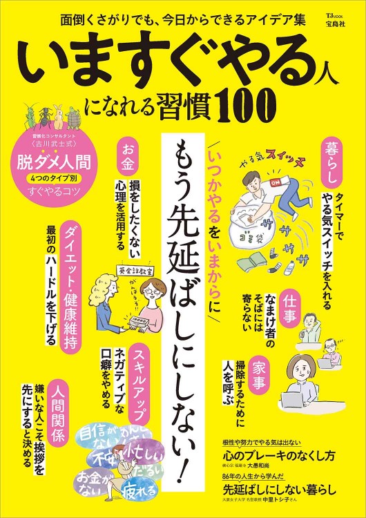 いますぐやる人になれる習慣100