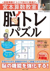 宮本算数教室 脳トレパズル