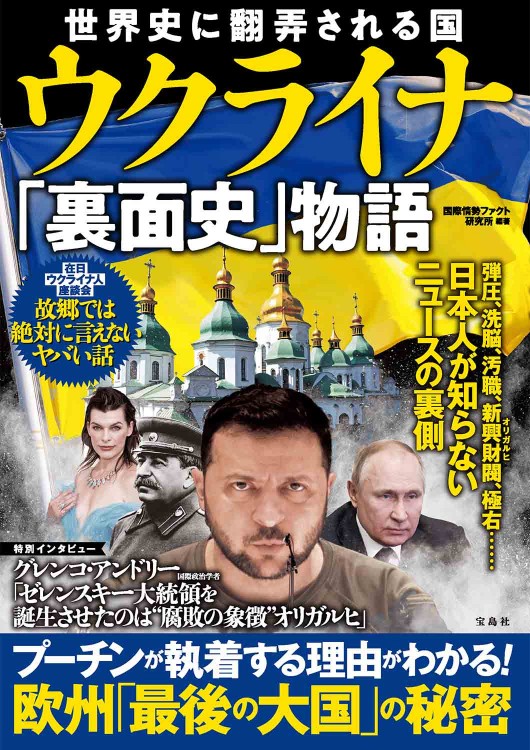 世界史に翻弄される国 ウクライナ「裏面史」物語