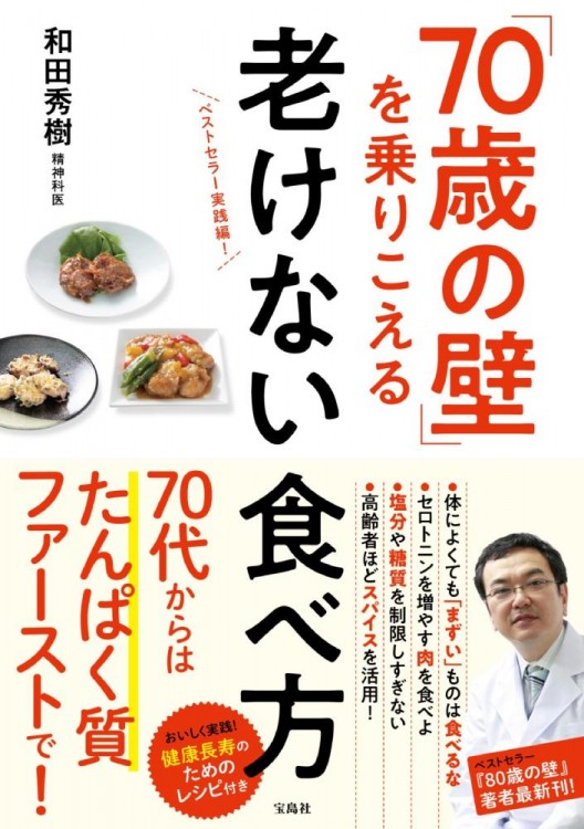 「70歳の壁」を乗りこえる老けない食べ方