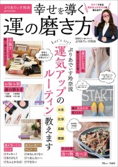 ぷりあでぃす玲奈presents 幸せを導く運の磨き方