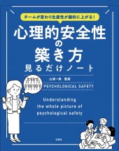 チームが変わり生産性が劇的に上がる! 心理的安全性の築き方見るだけノート