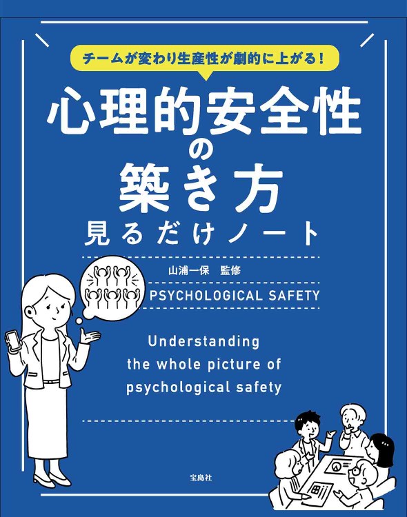 チームが変わり生産性が劇的に上がる！ 心理的安全性の築き方見るだけノート