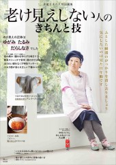 素敵なあの人特別編集 老け見えしない人のきちんと技