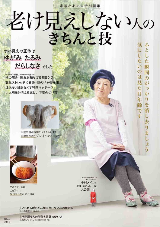 素敵なあの人特別編集 老け見えしない人のきちんと技 