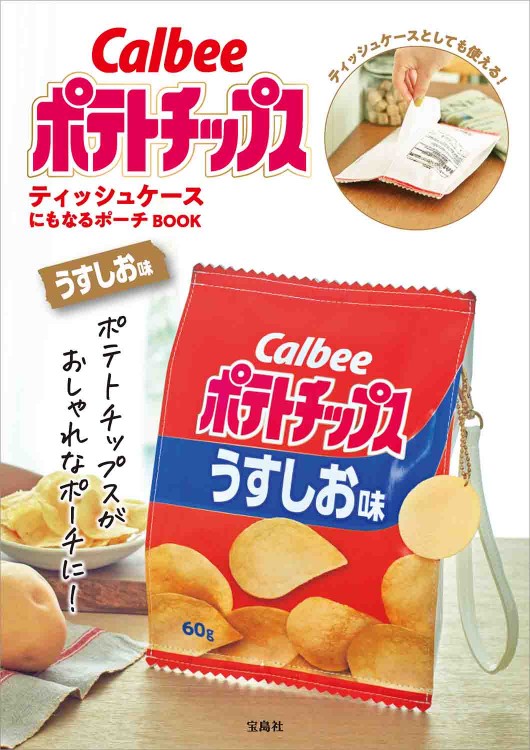 Calbee ポテトチップス　ティッシュケースにもなるポーチ BOOK うすしお味