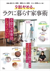 9割やめる。ラクに暮らす家事術