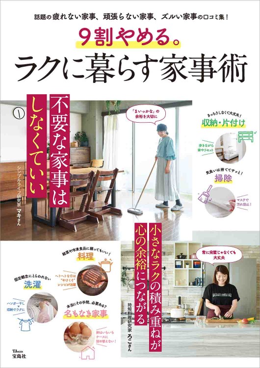 9割やめる。ラクに暮らす家事術