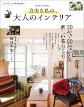 大人のおしゃれ手帖特別編集 自由な私の、大人のインテリア