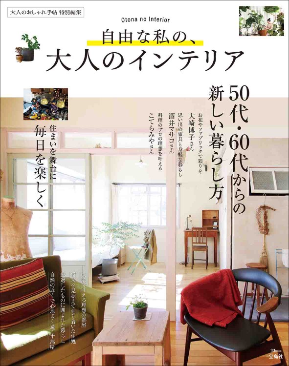 大人のおしゃれ手帖特別編集 自由な私の、大人のインテリア