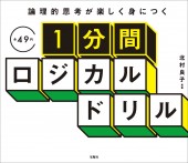 論理的思考が楽しく身につく 1分間ロジカルドリル